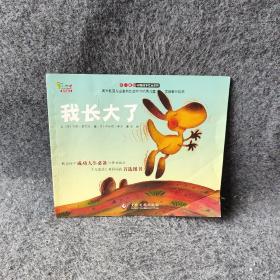 “不一样的动物故事”绘本系列——我长大了（教会孩子成功人生必备的优秀品质，澳大利亚专业童书出版社的优秀儿童早期教育绘本）