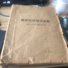 盲文版 矫形外科理学诊断【上下】中国盲文出版社
