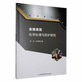 金属表面化学处理与护研究 冶金、地质 沈培 新华正版