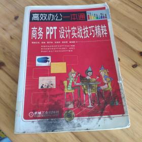 高效办公一本通：商务PPT设计实战技巧精粹  馆藏 正版无笔迹