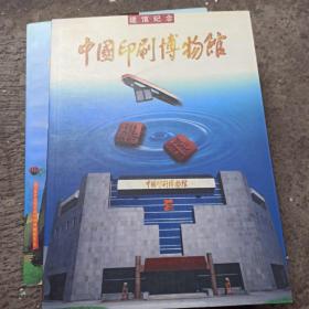中国印刷博物馆(建馆纪念册)
