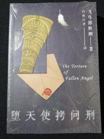 《堕天使拷问刑》飞鸟部胜则 全新未拆