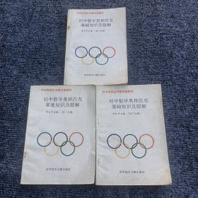 中学数学奥林匹克基础知识及题解初中一二三分册