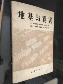 地基與震害