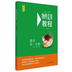 物理竞赛教程(高中第1分册第6版) 9787576000832 黄洪才 华东师范大学出版社