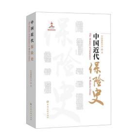 中国近代保险史 保险 中国保险学会 新华正版