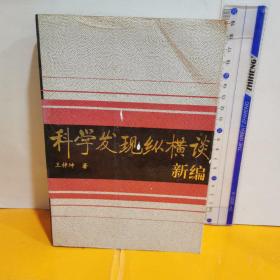 科學發現縱橫談（新編）