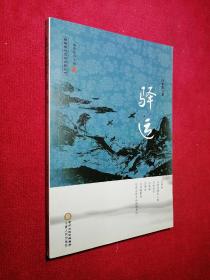 回族当代文学典藏丛书：驿运  白平阶 著  宁夏人民出版社