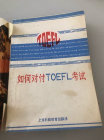 如何对付TOEFL考试