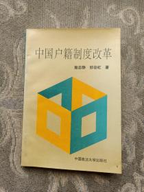 中国户籍制度改革（二维码扫描上传，正版二手图书，大32开本）