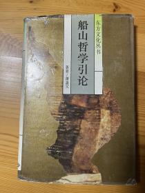 著名学者萧萐父签名钤印本 船山哲学引论