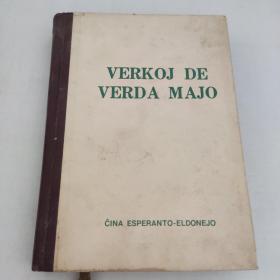 绿川英子文集VERKOJ DE VERDA MAJO