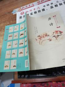 国学经典进课堂：唐诗（初中7年级上）