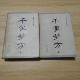 千家妙方 上下 战士出版社