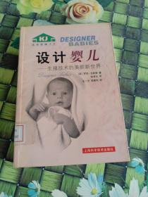 设计婴儿：生殖技术的美丽新世界——生命旋梯书系
馆藏  正版无笔迹