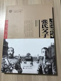 沈阳历史文化丛书——张氏父子