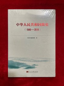 中华人民共和国简史（1949—2019）中宣部2019年主题出版重点出版物《新中国70年》的简明读本