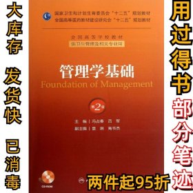 管理学基础 （第2版）冯占春9787117174824人民卫生出版社2013-08-01