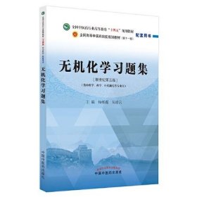 无机化学习题集吴培云中国中医药出版社