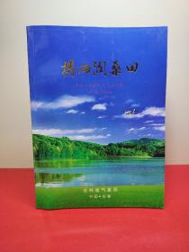 搏雨润桑田 吉林人工影像天气五十载1958-2008