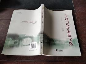 宁波当代作家散文选 下卷（2006-2010）