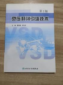 负压封闭引流技术