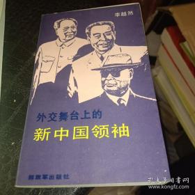 外交舞台上的新中国领袖(毛泽东俄文翻译李越然签赠本)