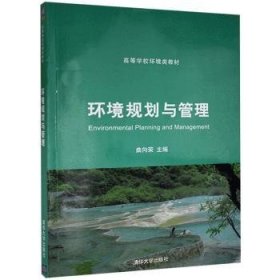 环境规划与管理 9787302340164 曲向荣 清华大学出版社有限公司