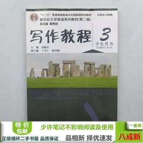 写作教程3刘海平上海外语教育出9787544662253刘海平上海外语教育出版社9787544662253