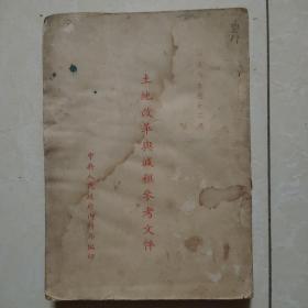 红色文献：土地改革与减租参考文件  1949年12月编印