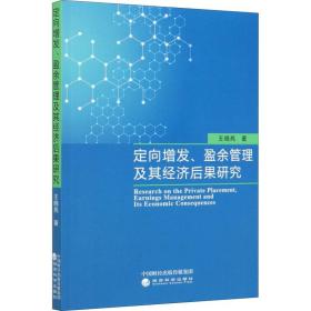 定向增发、盈余管理及其经济后果研究王晓亮经济科学出版社