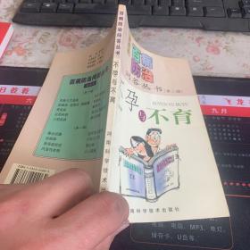 不孕与不育