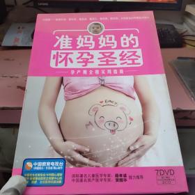 DVD准妈妈的怀孕圣经-孕产期全程实用指南--9碟