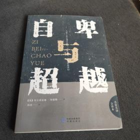 自卑与超越
