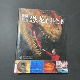 儿童恐龙百科全书 精装