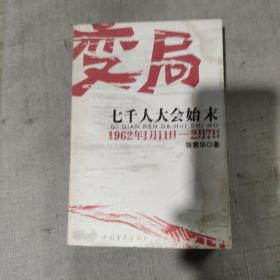 变局：七千人大会始末