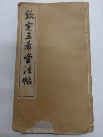 民国钦定三希堂法帖明于谦