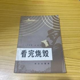 看完烧毁