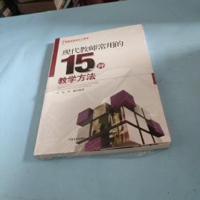 现代教师常用的15种教学方法.