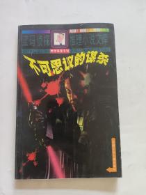 不可思议的谋杀