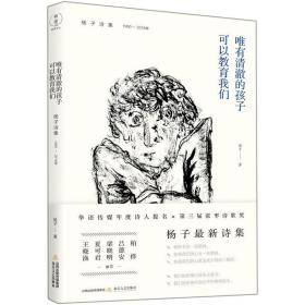 新华正版 唯有清澈的孩子可以教育我们 杨子诗集 1990-2018 杨子 9787537859288 北岳文艺出版社
