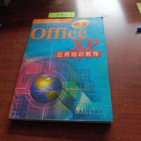 中文Office XP应用培训教程