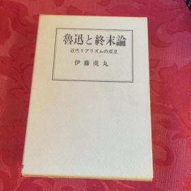 【鲁迅与终末论】--日文原版著名作家伊藤虎丸