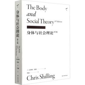 保正版！身体与社会理论 第3版9787532179503上海文艺出版社(英)克里斯·希林