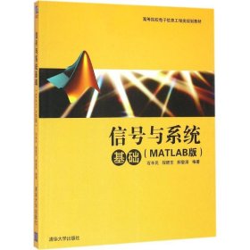 信号与系统基础（MATLAB版） 石辛民 9787302437314 清华大学出版社
