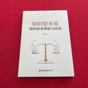 知识资本论 全新