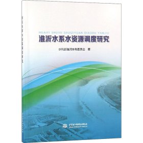 淮沂水系水资源调度研究 9787517069492