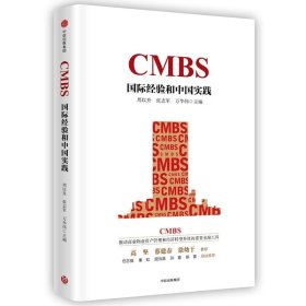 CMBS：靠前经验和中国实践