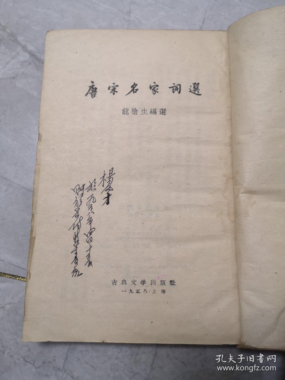 唐宋名家词选(繁体字竖排,1958年印)