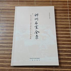 邠州石室全录